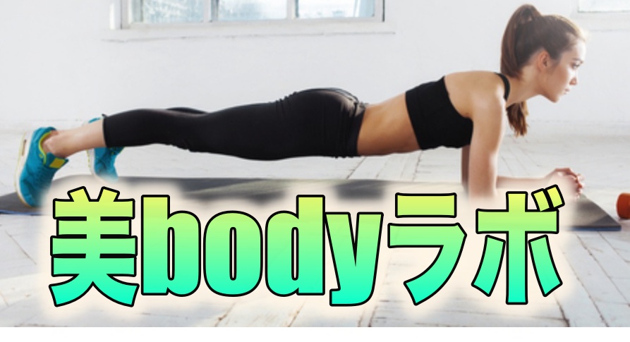 美bodyラボ